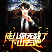 徒儿你无敌了，下山去吧|高手下山，绝世强龙丨枭雄丨王者丨头狼-佚名-主播尬神