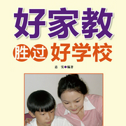 好家教胜过好学校