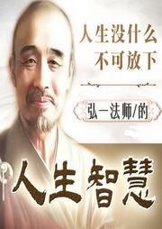 人生没有什么不可放下：弘一法师的人生智慧|醍醐灌顶-佚名-三碗文化