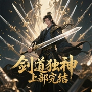 剑道独神(上部完结)