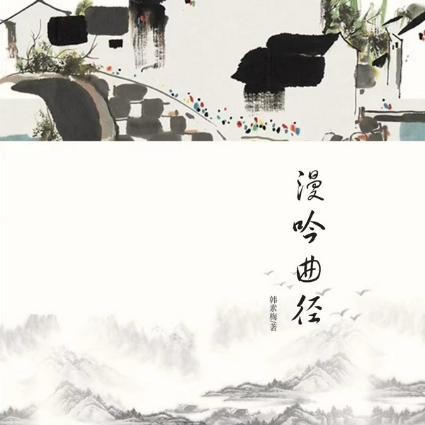 漫吟曲陉|如是心宁演播