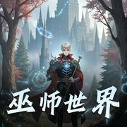 巫师世界|滚开神作|有声的牧心演播|有声剧-佚名-配音沐心
