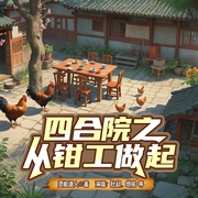 四合院之从钳工做起|老北京故事|影视同人|暴虐爽文--钟富庚