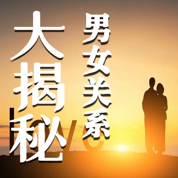 男女关系大揭秘