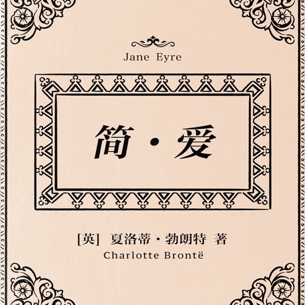 简・爱|经典女性成长小说|简・爱逆境抗争人生全叙