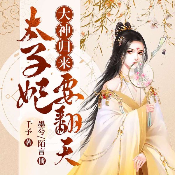 大神归来:太子妃要翻天