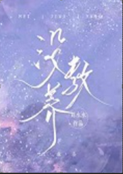 没教养-佚名-小凡FYN