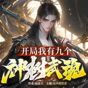 开局：我有九个神树武魂|热血玄幻|AI多人有声|学院召唤流--喜马拉雅