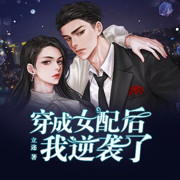 穿成女配后我逆袭了|豪门世家|扮猪吃虎|多播