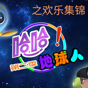 哈哈地球人第二季之欢乐集锦--朵朵少儿