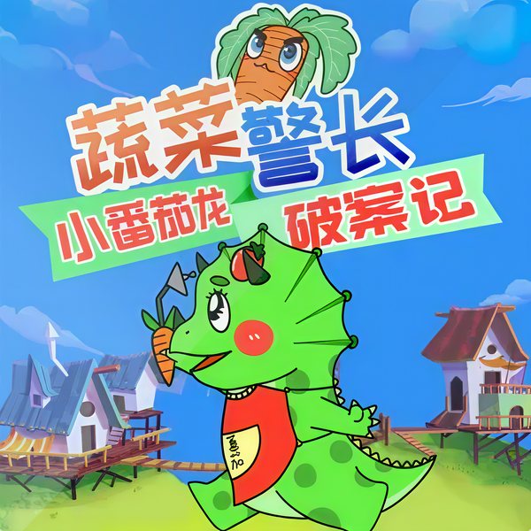 小番茄破案日记|幼儿安全恐龙童话故事