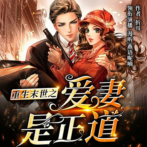 重生末世之爱妻是正道|霸道甜宠|联手打怪兽