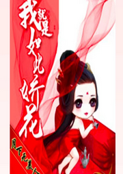 我就是如此娇花-佚名-依然清晚