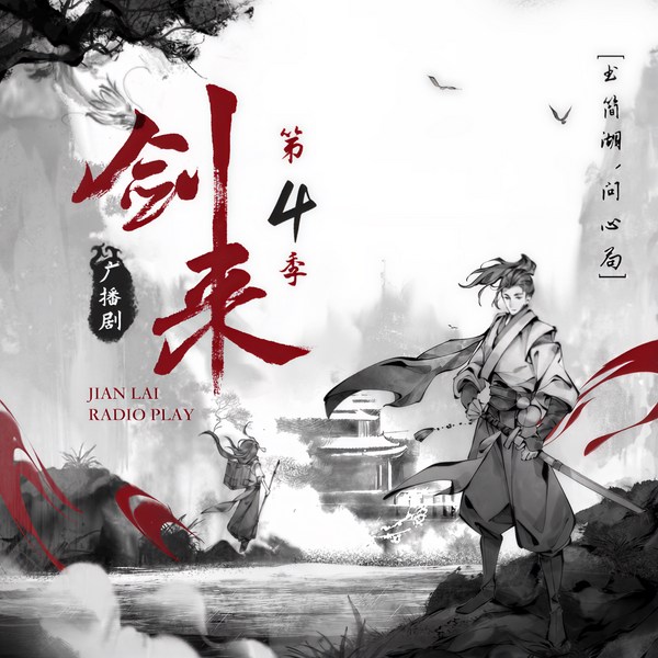 剑来第4季|《哪吒2》少年哪吒配音演播|书简湖问心局