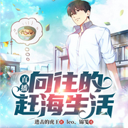 直播：向往的趕海生活|都市異能-進(jìn)擊的虎王-麥果聽書，博易聽書