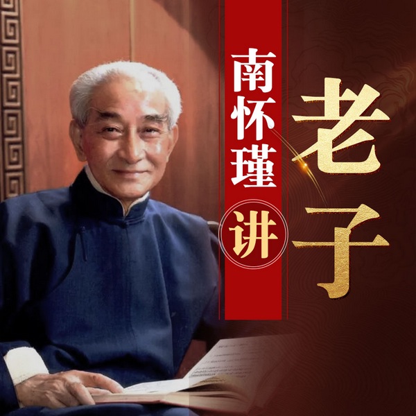 听南怀瑾讲老子|道德经|个人成长|人文国学