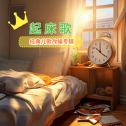 起床歌-佚名-环尼宝贝