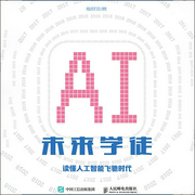 未来学徒：读懂人工智能飞驰时代