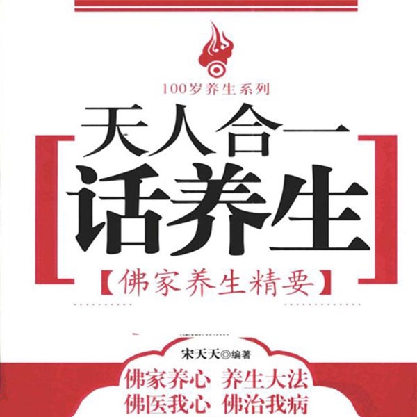 天人合一话养生：佛家养生精要