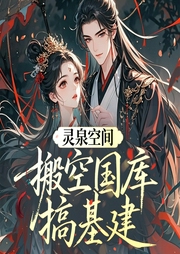 灵泉空间：搬空国库搞基建|空间金手指|穿书种田|宫闱宅斗|AI多播--喜马拉雅