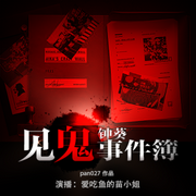 鐘葵見詭事件簿-佚名-主播喵小姐，主播愛吃魚的苗小姐