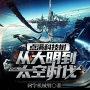點滿科技樹：從大明到太空時代-碼字機械臂-懶人817402432，煙凌雪，漱玉有聲21866925，播音大航播書，沐靈惜21912291，主播洋蔥燉馬鈴薯，主播CV小圣人，懶懶的喵聲25513935，