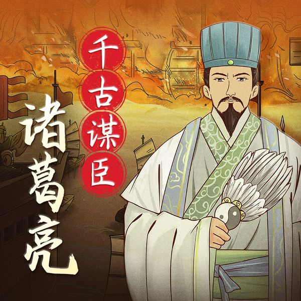 千古谋臣诸葛亮|完整呈现诸葛亮传奇人生与权谋智慧|三国历史三国演义