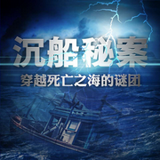 沉船秘案-王家斌-大吕说文史