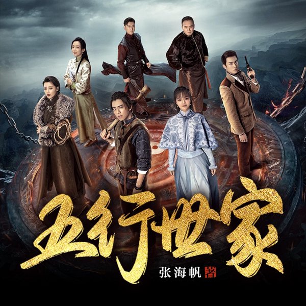 五大贼王|五行世家原著