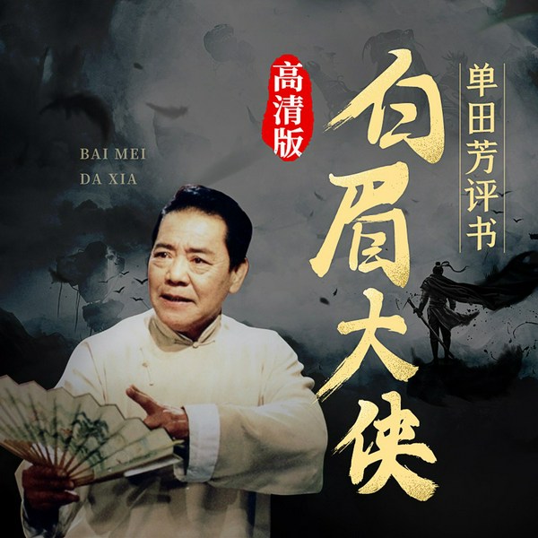 单田芳:白眉大侠(400回)|高清修复版