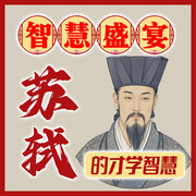 智慧盛宴：蘇軾的才學(xué)智慧-佚名-坤蕾熱播書(shū)