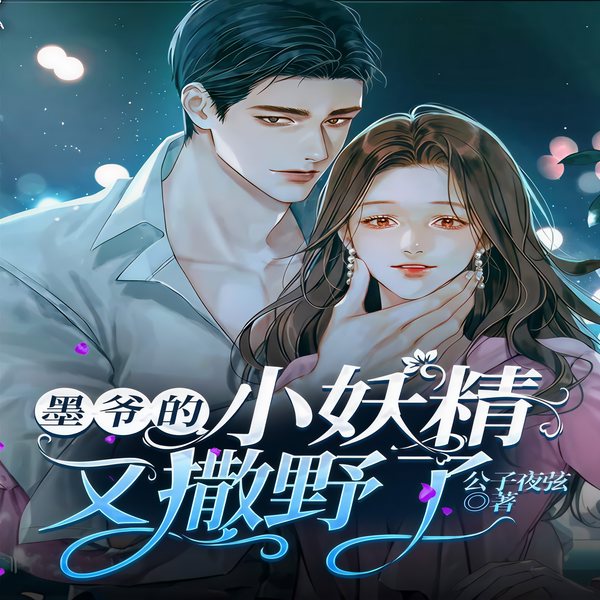 墨爷的小妖精又撒野了|多人有声剧