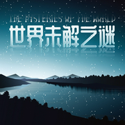世界未解之谜大全集--喜马拉雅
