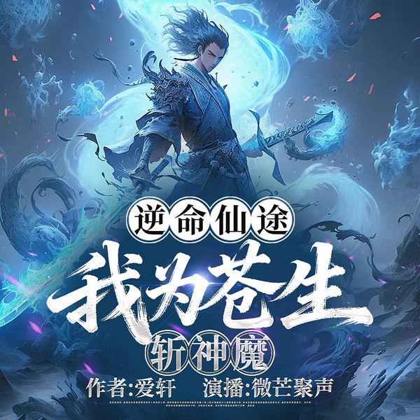 逆命仙途：我为苍生斩神魔|玄幻|多人有声剧