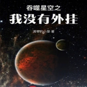 穿越星空之我沒有外掛-佚名-大橋和小橋