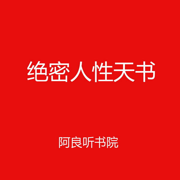 人性绝密天书