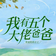 我有五個大佬爸爸|小和尚五歲了，下山找爸爸-單雙的單-主播覺覺，主播梓驀，白羊shiro，主播_情江，可愛的小卷兒，懶人721679278，白色四弦琴_玄震