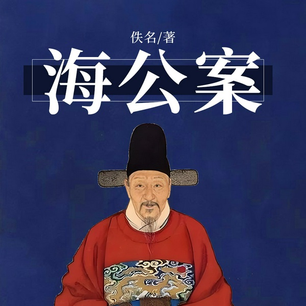 海公案|评书|清朝那些事儿&猎奇悬疑探案|历史