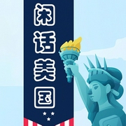 閑話美國(guó)|免費(fèi)-佚名-主講璐璐