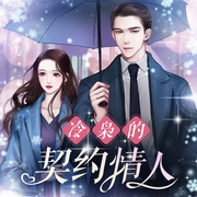 冷枭的契约情人-佚名-少卿