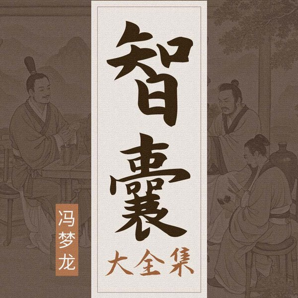 天下第一奇书：智囊大全集