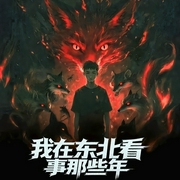 我在东北看事那些年|出马仙|出马故事|灵异恐怖--喜马拉雅