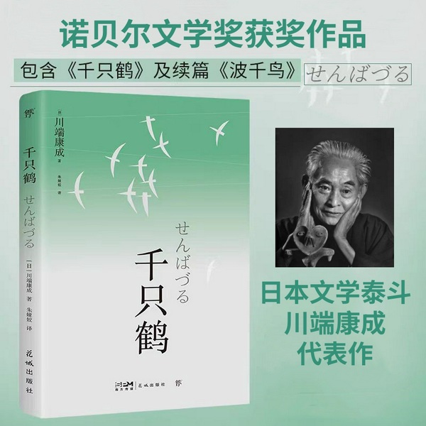千只鹤|日]川端康成 - 诺贝尔文学奖获奖作品|多人有声剧|影视原著