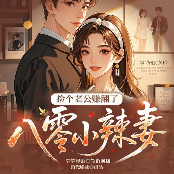八零小辣妻:捡个老公赚翻了|女频年代|重生经商致富|宠妻甜文