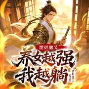 摆烂继父，养女越强我越躺！|爆笑穿越修仙|多人有声剧-尝衫道士-众创众阅