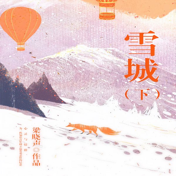 雪城