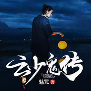 云少鬼传-佚名-一路听天下