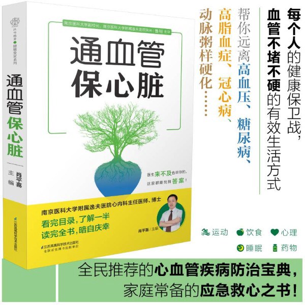 通血管保心脏