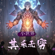小世界其乐无穷|神奇的游戏机-佚名-白小生白又白