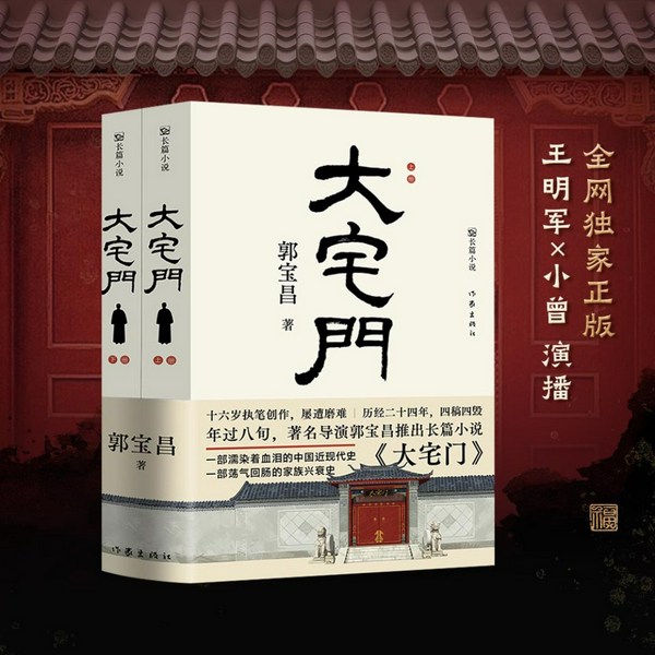 大宅门|有声书|郭宝昌原著|王明军&小曾演播|陈宝国&斯琴高娃主演影视经典